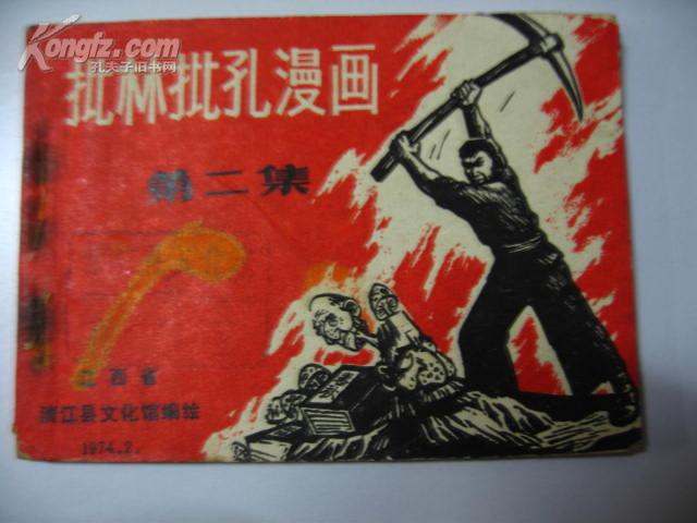 批林批孔漫画 二集