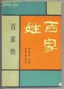 百家姓