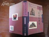 赏石文化研究--第四届中国赏石展文集.....A11