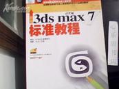 中文版3dsmax7标准教程