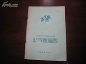 D1947   北方干旱地区育苗经验   全一册  中国林业出版社   1957年12月  (一版一印)  仅印  5000册