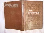 世界文学名著连环画丛书——（第六册）（欧美部分）