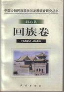 同心县回族卷-中国少数民族现状与发展调查研究丛书