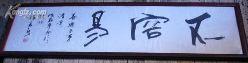 杨再春墨迹（横幅）规格1485/385 戊辰年冬于桂林（见图）