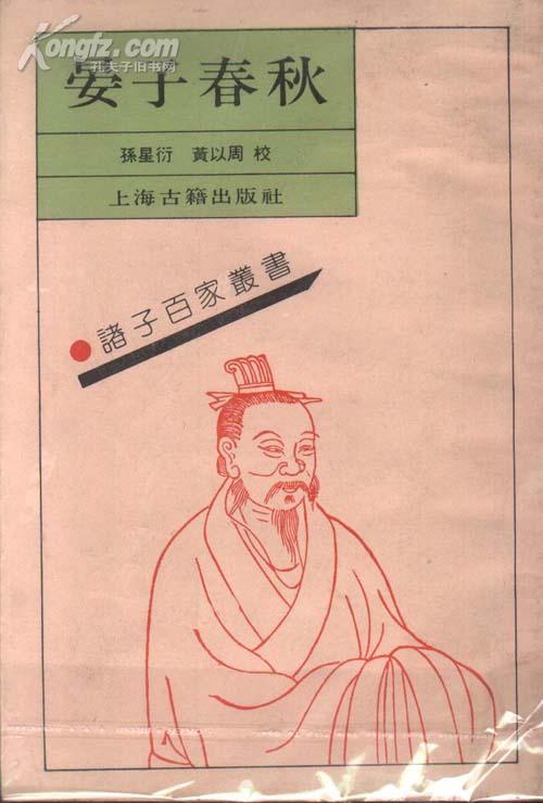 [晏子春秋 诸子百家丛书] 图书价格_书籍图片_网购评论_孔夫子旧书网