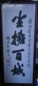 陈铁生墨迹（直幅）规格420/1200  时年七十八岁书写（见图）