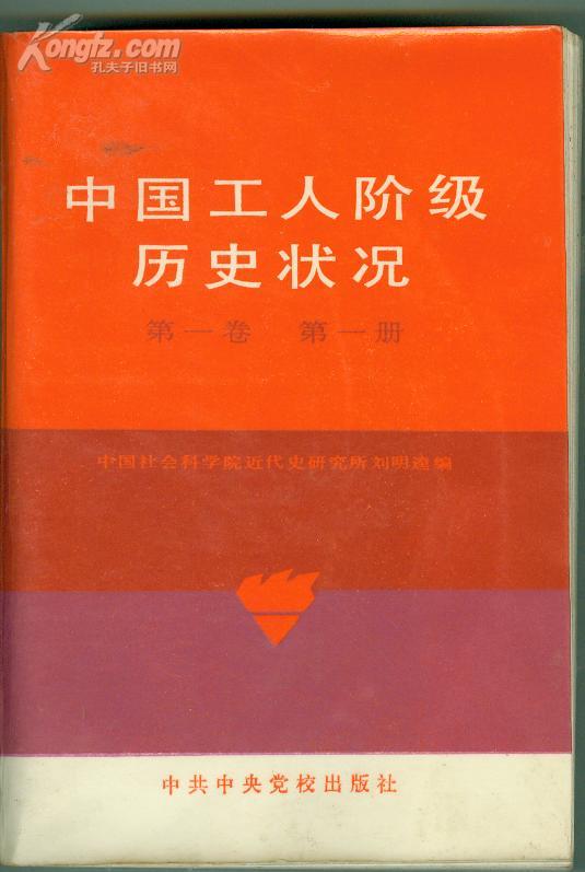 中国工人阶级历史状况(1840—1949)第一卷第一册