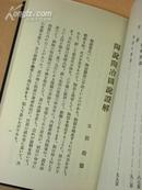 绝版 陶说陶冶图说澄解 大日本窑业协会 1938年 初版