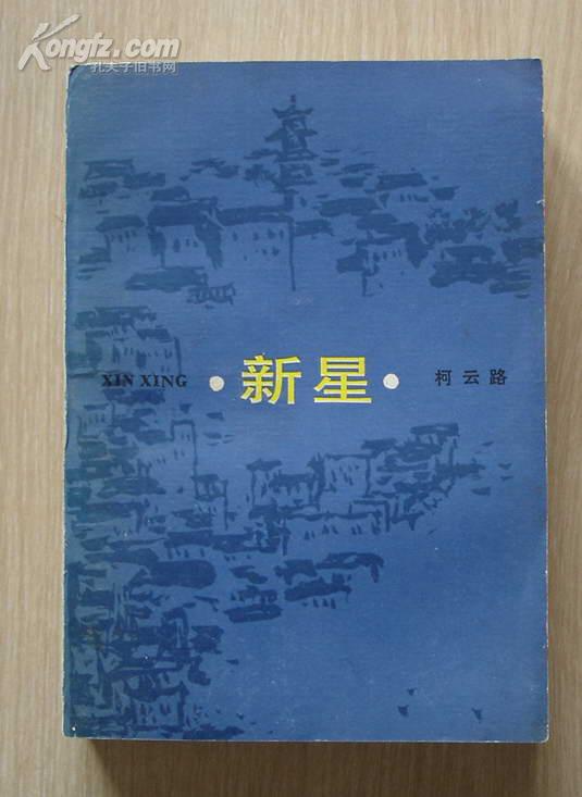 新星1986年版