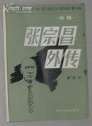 张宗昌外传（台港及海外中文报刊资料专辑，特辑.1987年1版1印）