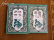 悲惨世界(上中下)（1996年一版一印，印量5000册）