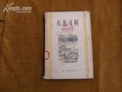 小北斗村（1956年一版一印，馆藏本）