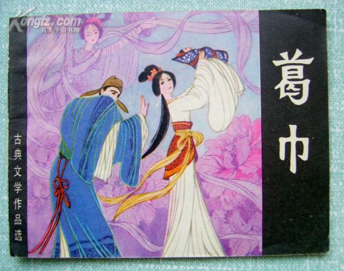 葛巾/岭南《聊斋》故事/近10品全新97品/81年一版一印