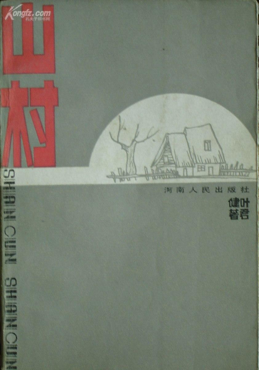 《山村》一本享誉世界的作品! (平邮包邮!快递