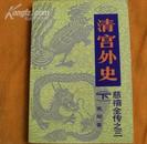 （慈禧全传之三）清宫外史（下）