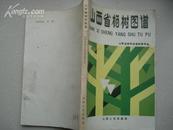 山西省杨树图谱---（大32开平装  1985年8月一版一印 8300册 彩色插图40页）
