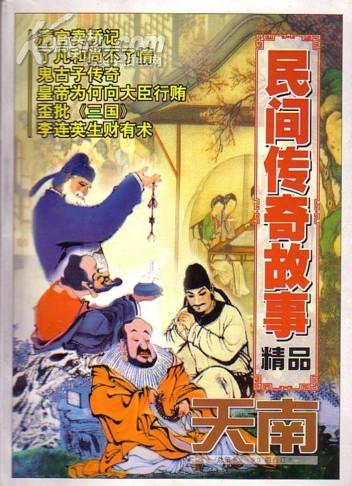 民间传奇故事.