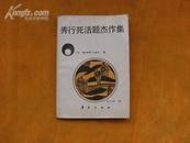 围棋类：秀行死活题杰做集（1987年一版一印，印6500册）