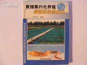 作者签名本《黄鳝集约化养殖与病害防治新技术》