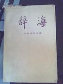 辞海  文化 体育分册