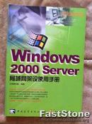 Windows2000 Server局域网架设使用手册 江钧研究室 中青社