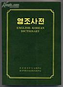 ENGLISH-KOREAN DICTIONARY(英朝辞典）