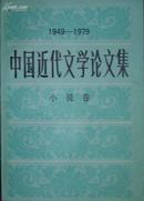 《1949---1979 中国近代文学论文集》小说卷 (平邮包邮快递另付)