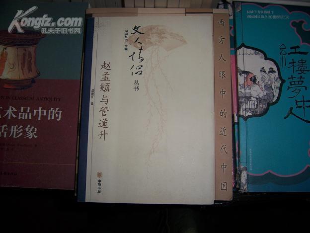 赵孟(兆页)与管道升