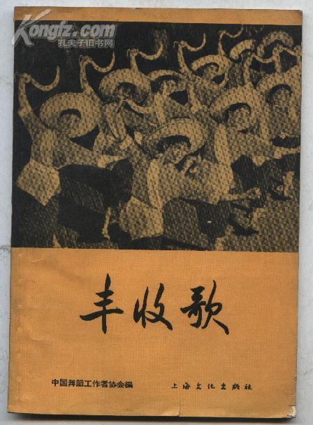丰收歌--歌舞(65年1版1印 附剧照 图解 曲谱)