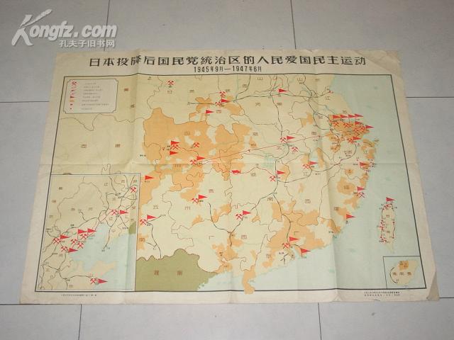 【1958年老版地图】《日本投降后国民党统治区人民爱国民主运动(1945