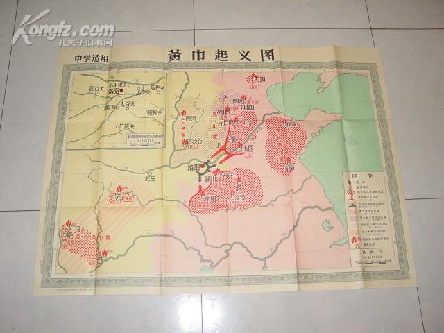 【1958年老版地图】《黄巾起义图》(参见图)品好!