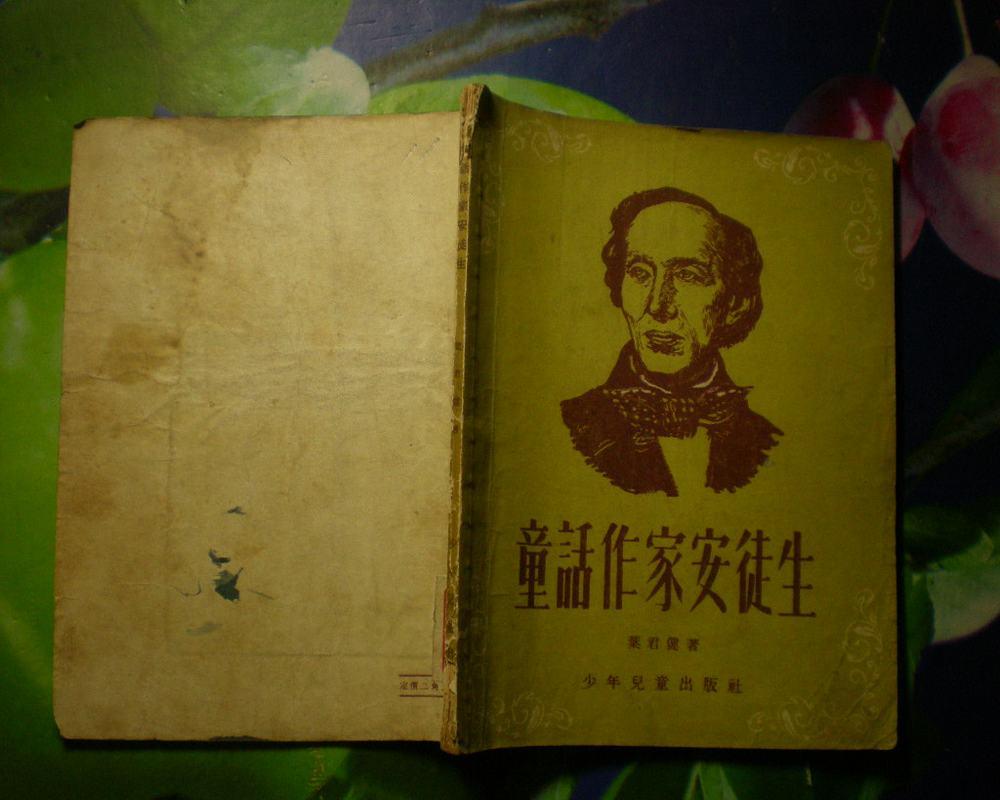 童话作家安徒生 56年1版2次