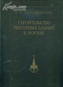 莫斯科高建筑物的典建 畫冊1953年
