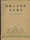 旅館---建筑設計參考圖選【12開·活頁裝156頁全·全圖冊】 64年初版(圖)
