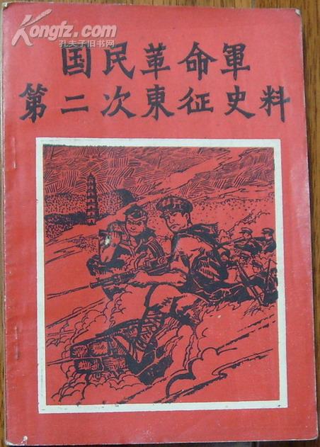 国民革命军第二次东征史料
