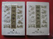 白话太平广记[上 下]