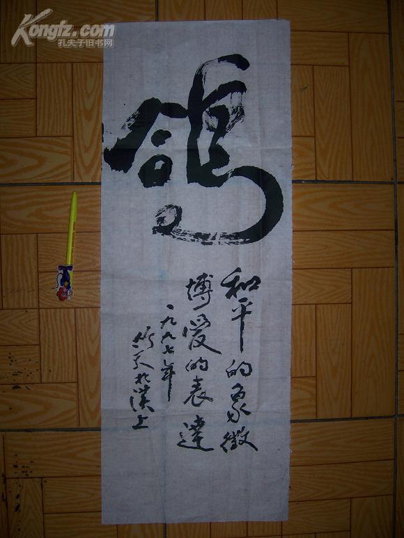 贾竹天 鸽>书法作品一张 (有14厘米笔参照)