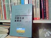 (B) 河南农业发展史（16开精装本，10品,2005年1版1印,392页,印量4300册）