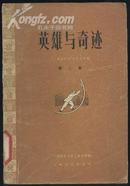 英雄与奇迹 （“上海在跃进”文学创作选集 第二集） （1958年大跃进时期旧书）