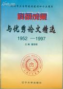 科研成果与优秀论文精选1952--1997；沈阳市卫生防疫站建站四十五周年