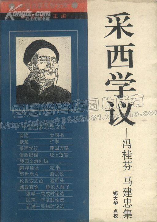 采西学议-冯桂芬马建忠集(中国启蒙思想文库)