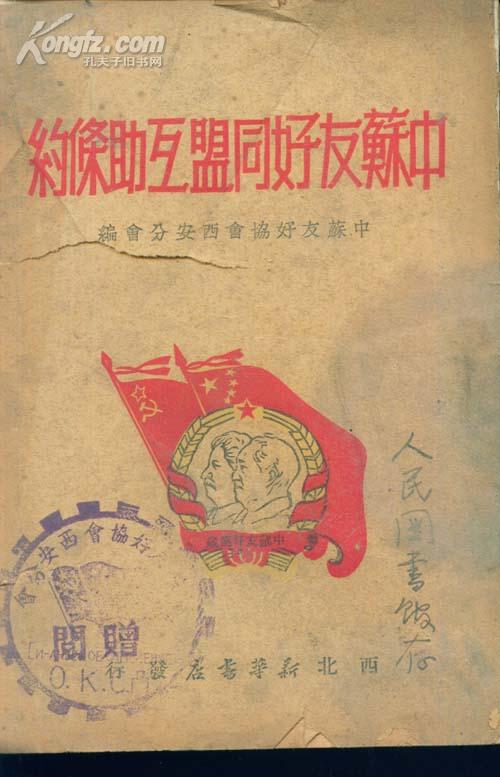 中苏友好同盟互助条约