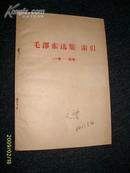 毛泽东选集索引（1--4卷，60年代版）