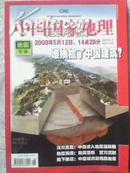 中   国   国家地理        地震专辑