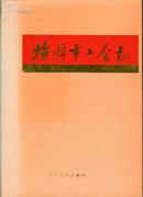 抚顺市工会志 （1901-1985）［16开硬精装］（书重近2.7斤）
