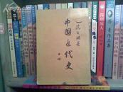 (BB13) 中國近代史(上)（8品,62年1印,這套書只出版上冊，下冊沒有出版作者就去世了)