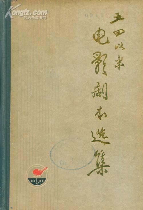 电影剧本选集《上下册》馆藏书