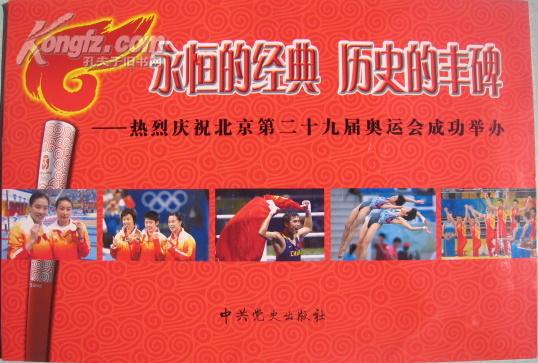 的丰碑庆祝北京第二十九届奥运会成功举办