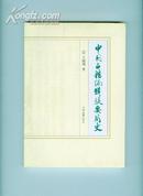 中国古籍编辑提要简史(2004年1版1印)