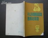 中华人民共和国第四届运动会围棋对局选/80年一版一印/围棋类